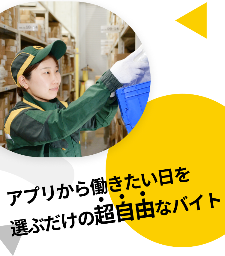 アプリから働きたい日を選ぶだけの超自由なバイト