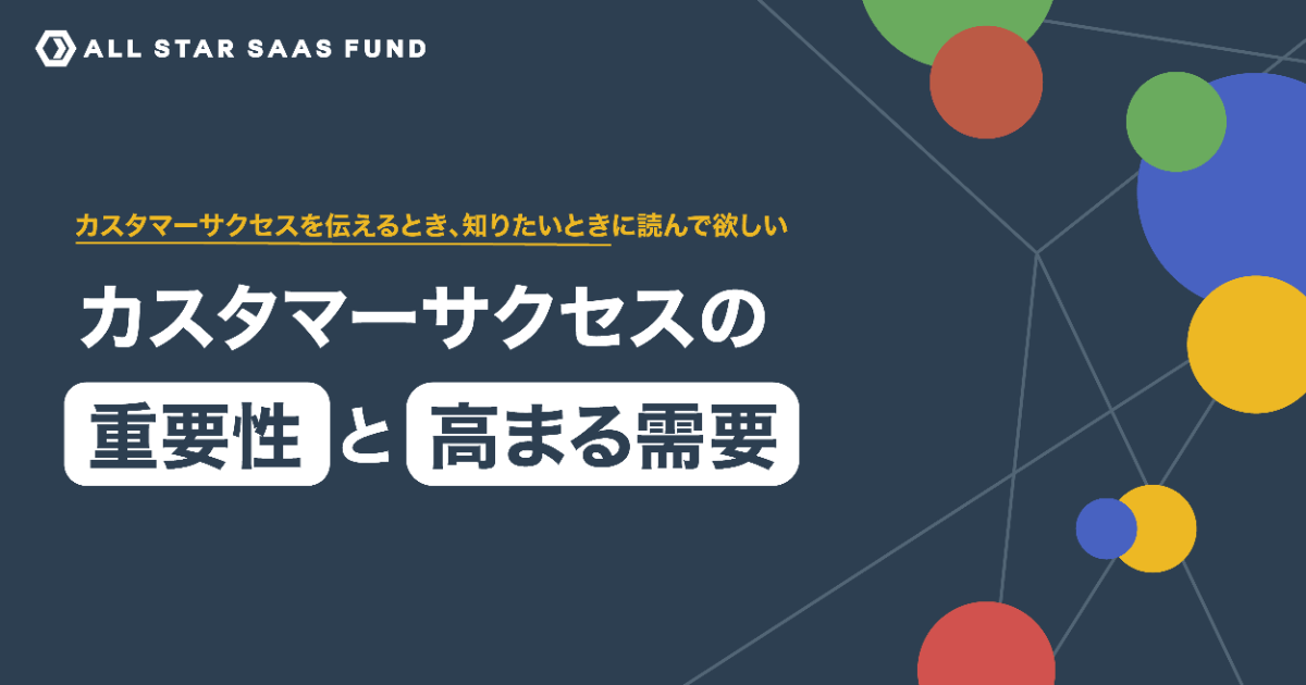 ビジネスから「売る」が消える日。その時、カスタマーサクセスは