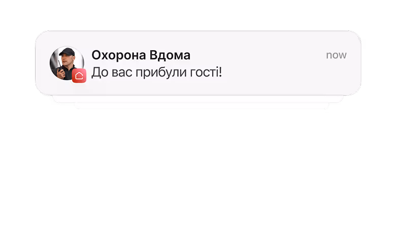 Інформування мешканців про гостей