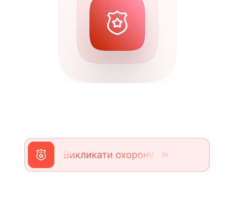 Швидке реагування і кнопка SOS