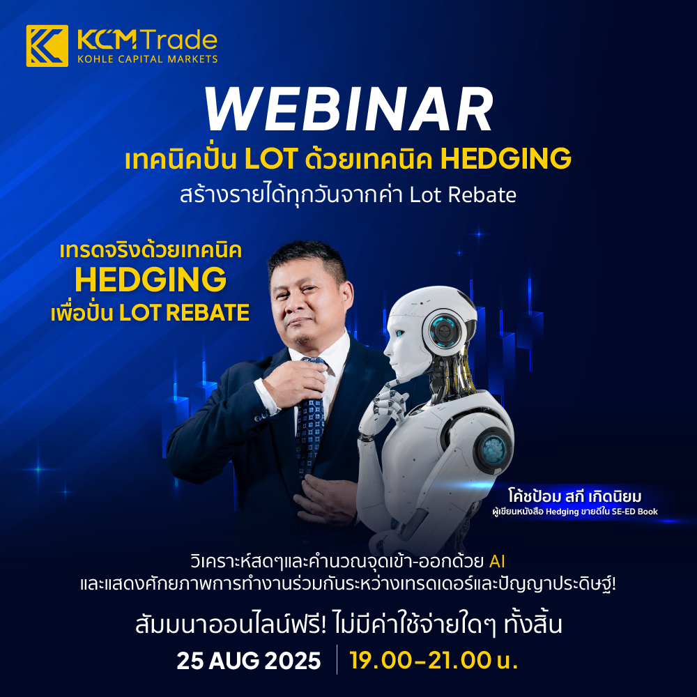เทคนิคปั่น Lot ด้วย Hedging สร้างรายได้ทุกวันจาก Rebate