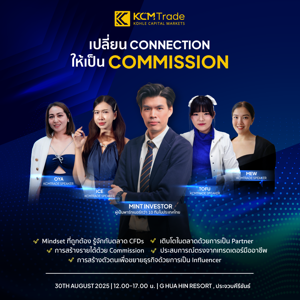 เปลี่ยน Connection ให้กลายเป็น Commission!