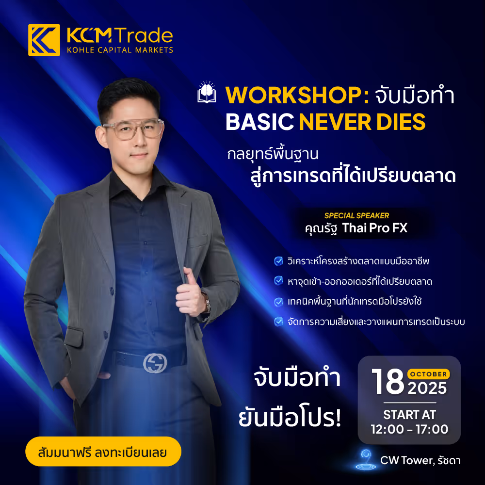 Workshop จับมือทำ：Basic Never Dies กลยุทธ์พื้นฐาน สู่การเทรดที่ได้เปรียบตาด