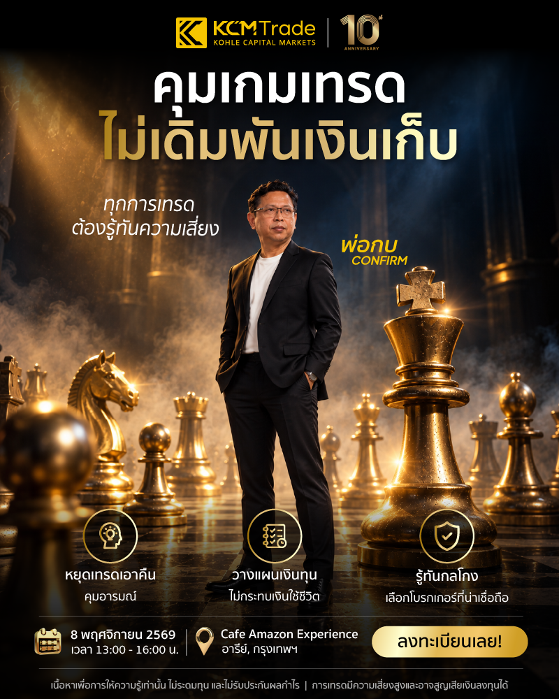 คุมเกมเทรด ไม่เดิมพันเงินเก็บ!