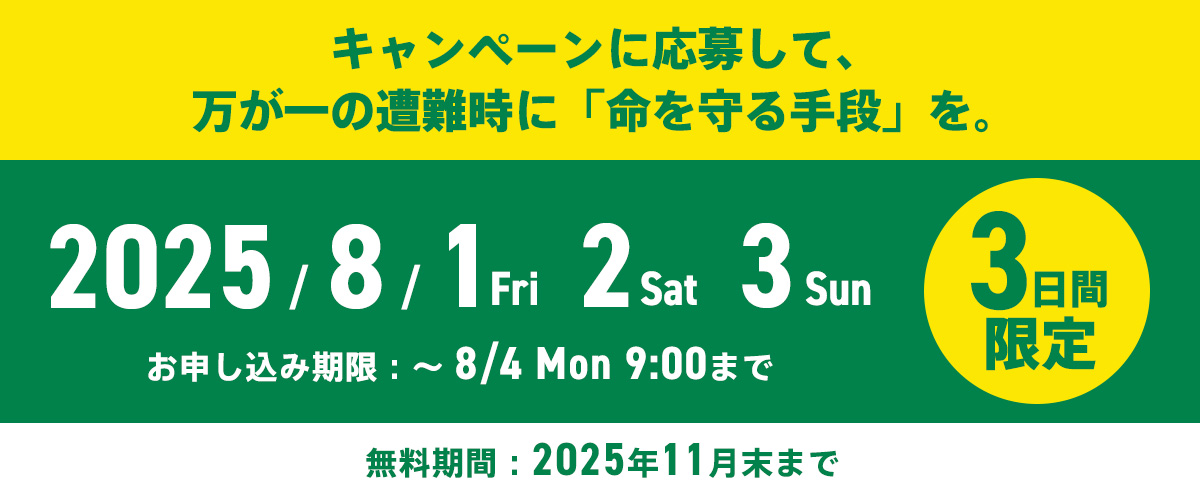キャンペーンに応募して、万が一の遭難時に「命を守る手段」を。2025/8/1（金）〜8/3（日）3日間限定　お申し込み期間：〜8/4（月）無料期間：2025年11月末まで