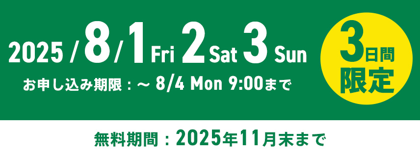 2025/8/1（金）〜8/3（日）3日間限定　お申し込み期間：〜8/4（月）