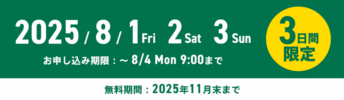 2025/8/1（金）〜8/3（日）3日間限定　お申し込み期間：〜8/4（月）無料期間：2025年11月末まで