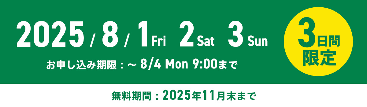 2025/8/1（金）〜8/3（日）3日間限定　お申し込み期間：〜8/4（月）無料期間：2025年11月末まで