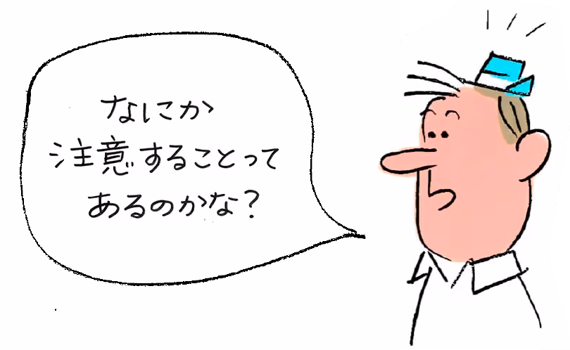 なにか注意することってあるのかな？