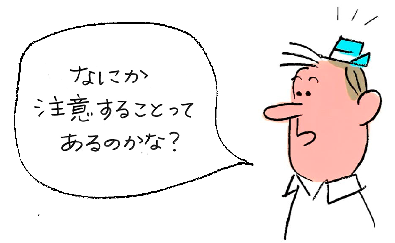 なにか注意することってあるのかな？