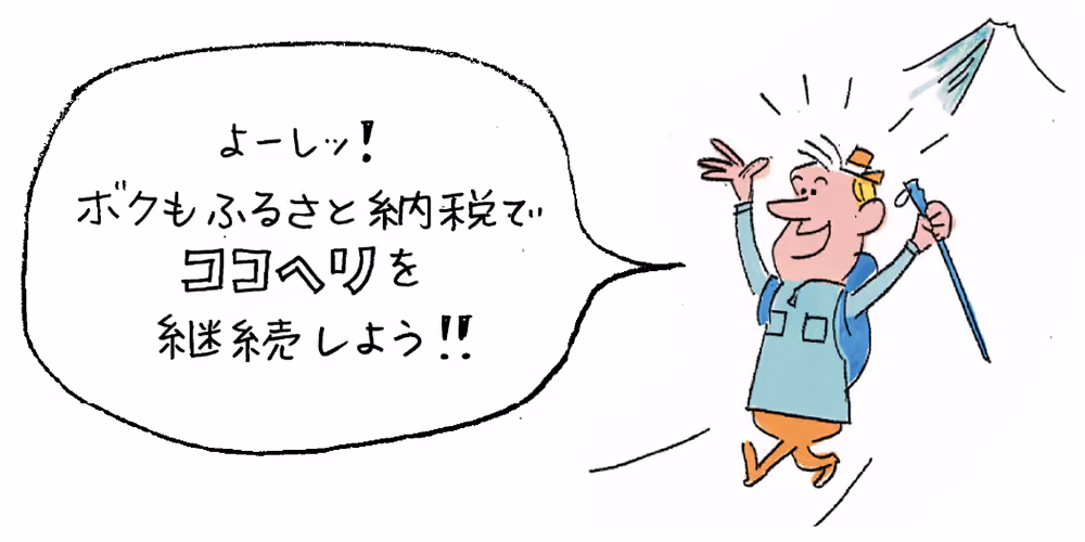よーし!!ボクもふるさと納税で、これからもココヘリを継続しよう!!
