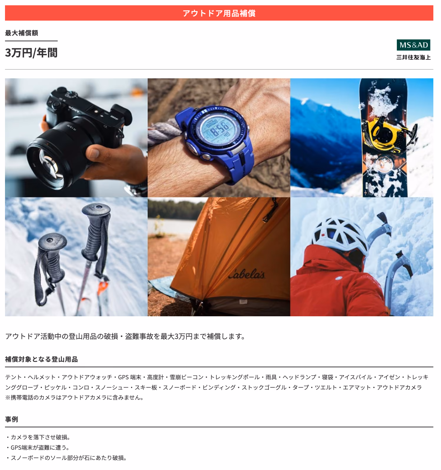 アウトドア用品補償：最大補償額3万円/年間　アウトドア活動中の登山用品の破損・盗難事故を最大3万円まで補償します。