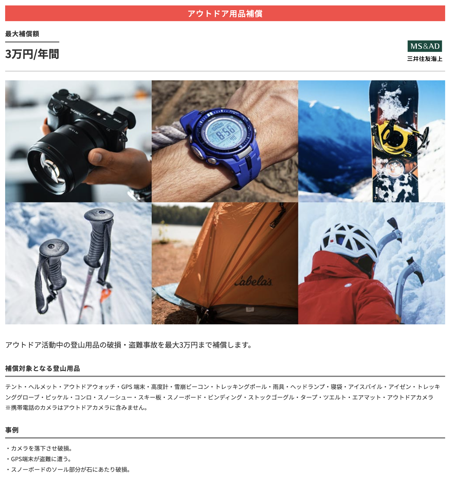 アウトドア用品補償：最大補償額3万円/年間　アウトドア活動中の登山用品の破損・盗難事故を最大3万円まで補償します。