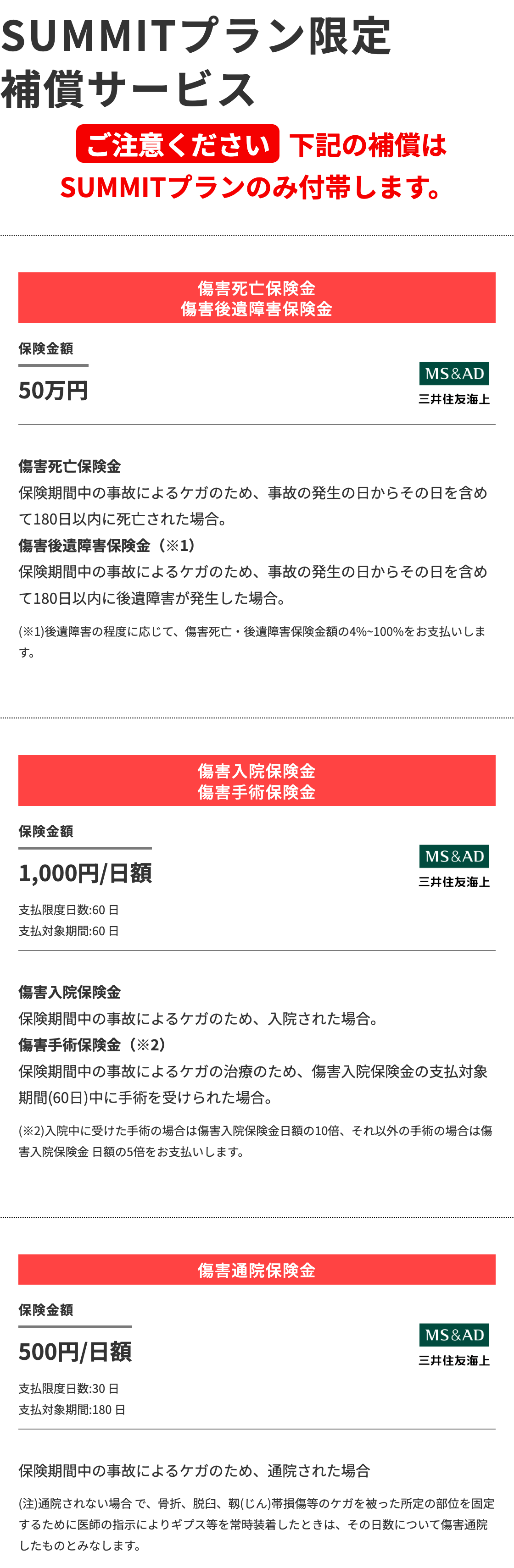 SUMMITプラン限定補償サービス（※本補償はSUMMITプランのみ付帯します。）：傷害死亡保険金・傷害後遺障害保険金 50万円、傷害入院保険金・傷害手術保険金 1,000円/日額、 傷害通院保険金 500円/日額