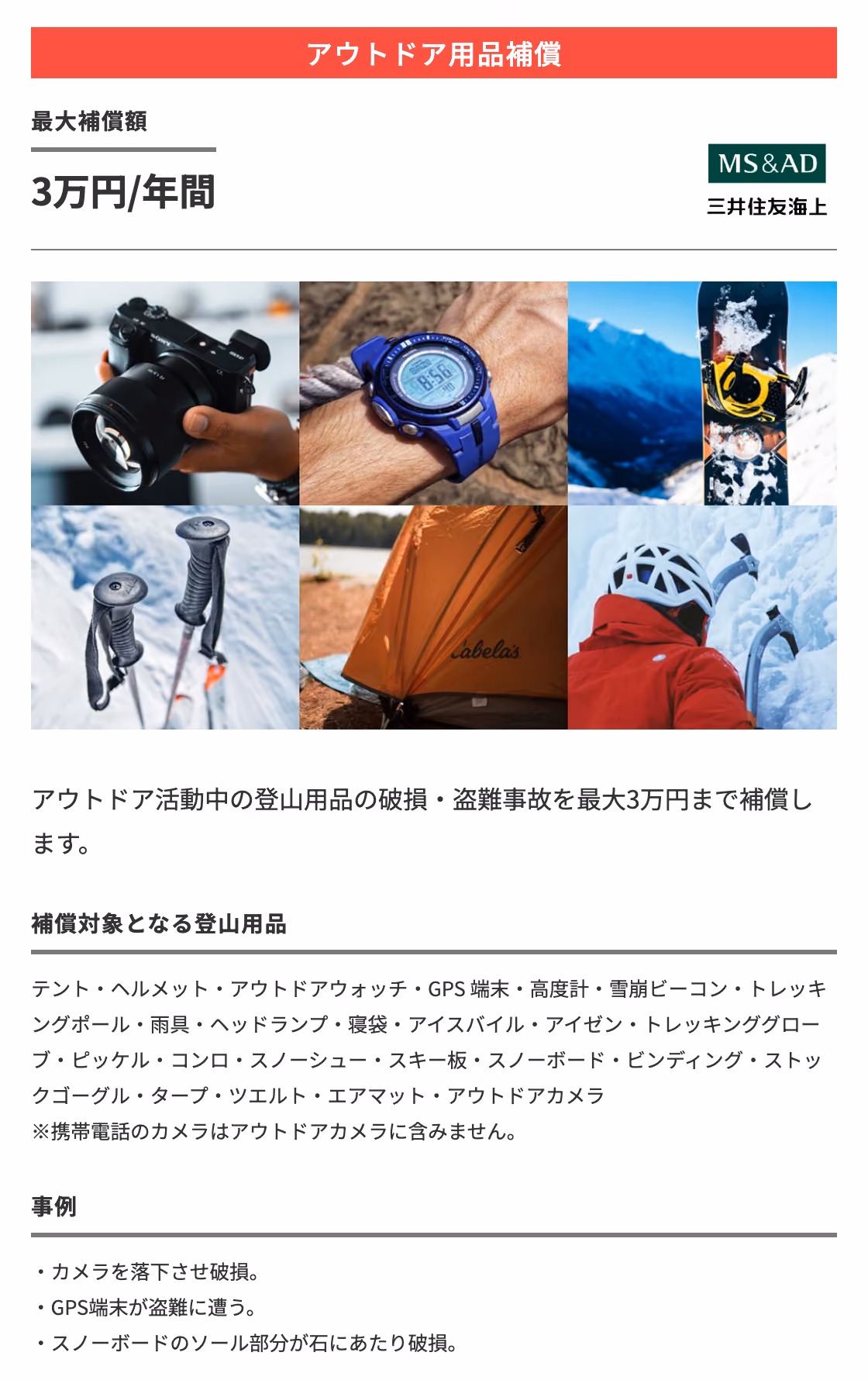 アウトドア用品補償：最大補償額3万円/年間　アウトドア活動中の登山用品の破損・盗難事故を最大3万円まで補償します。