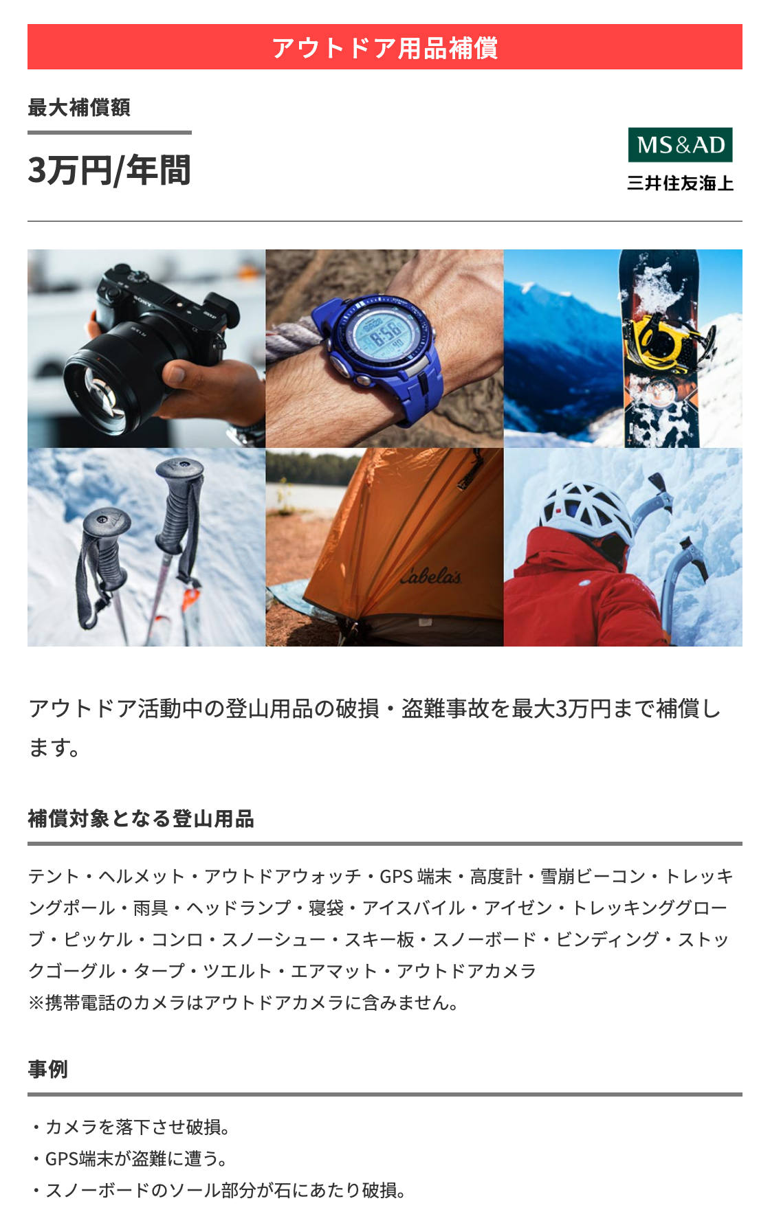 アウトドア用品補償：最大補償額3万円/年間　アウトドア活動中の登山用品の破損・盗難事故を最大3万円まで補償します。