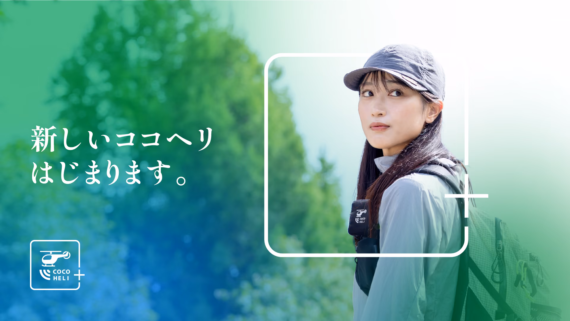 新しいココヘリはじまります。