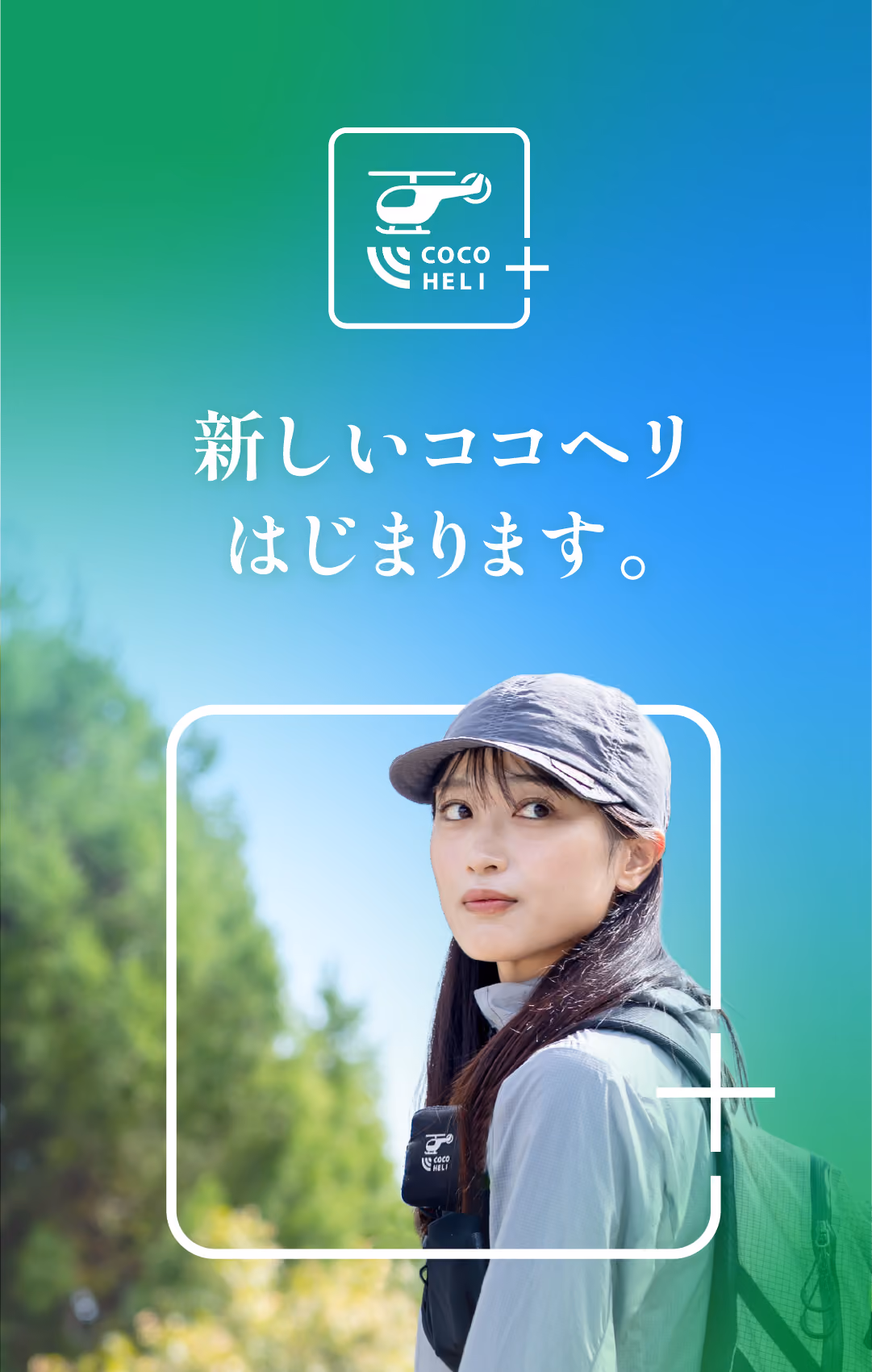 新しいココヘリはじまります。