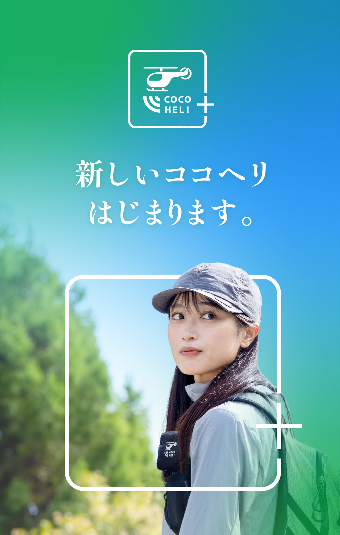 新しいココヘリはじまります。