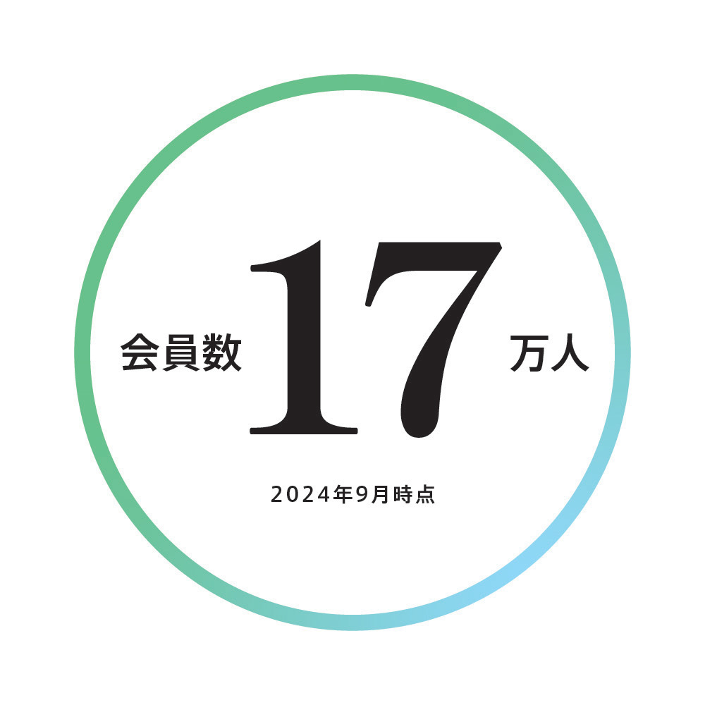 会員数17万人 2024年9月時点