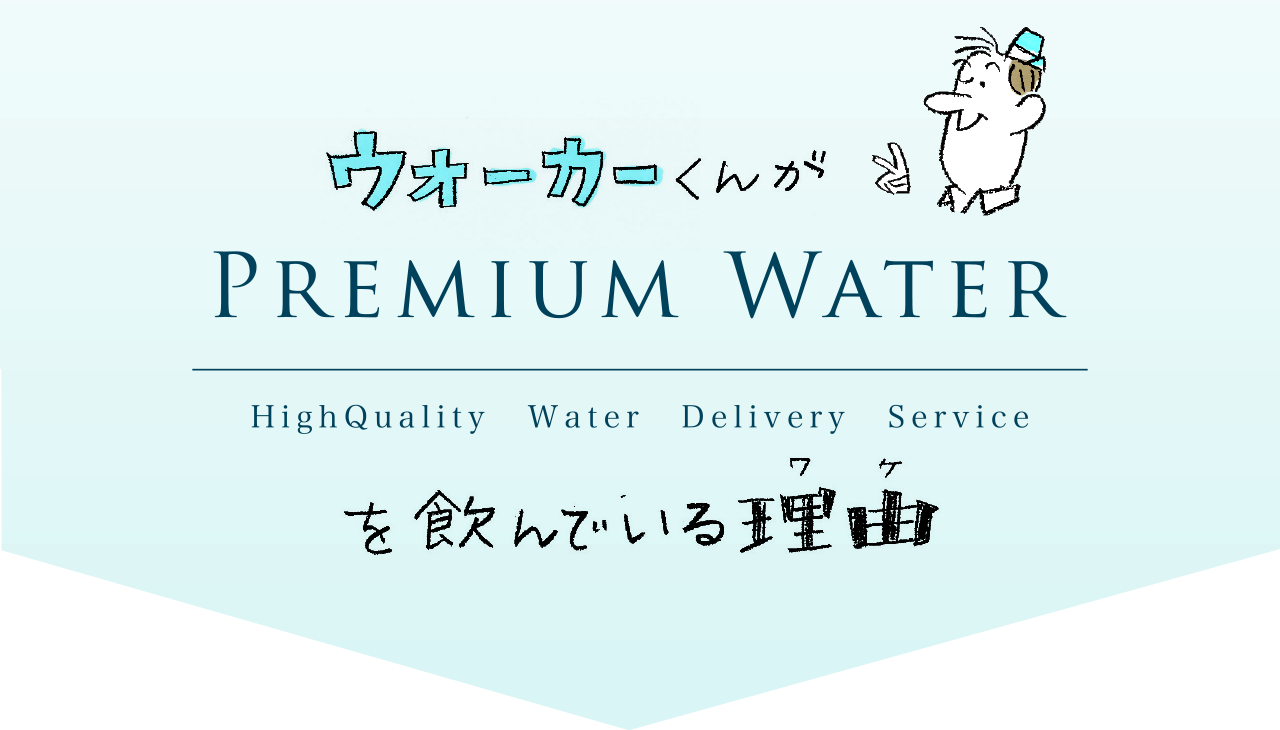 ウォーカーくんがPREMIUM WATERを飲んでいる理由（ワケ）
