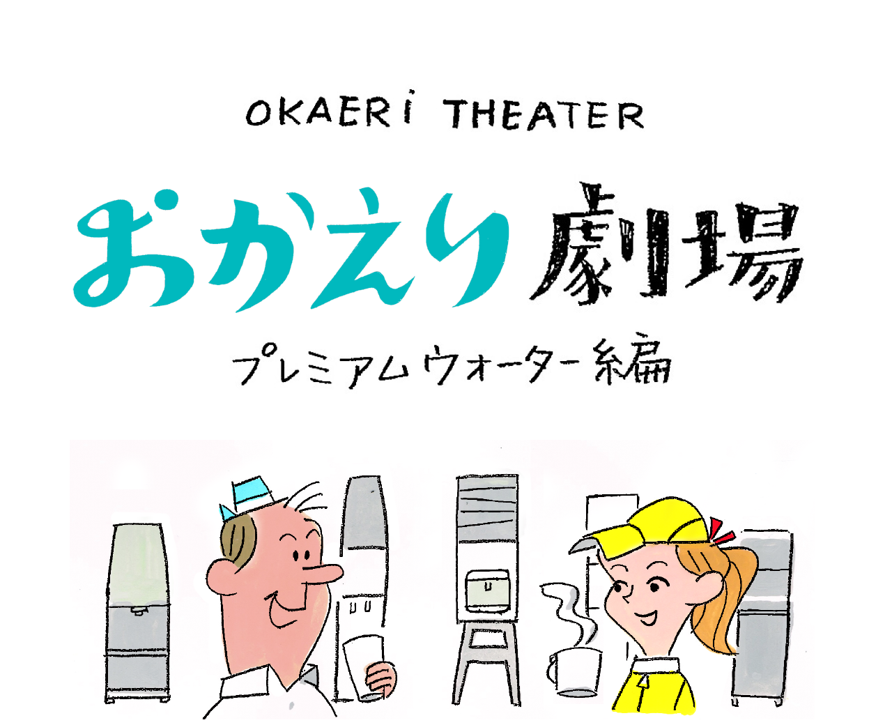 おかえり劇場 プレミアムウォーター編