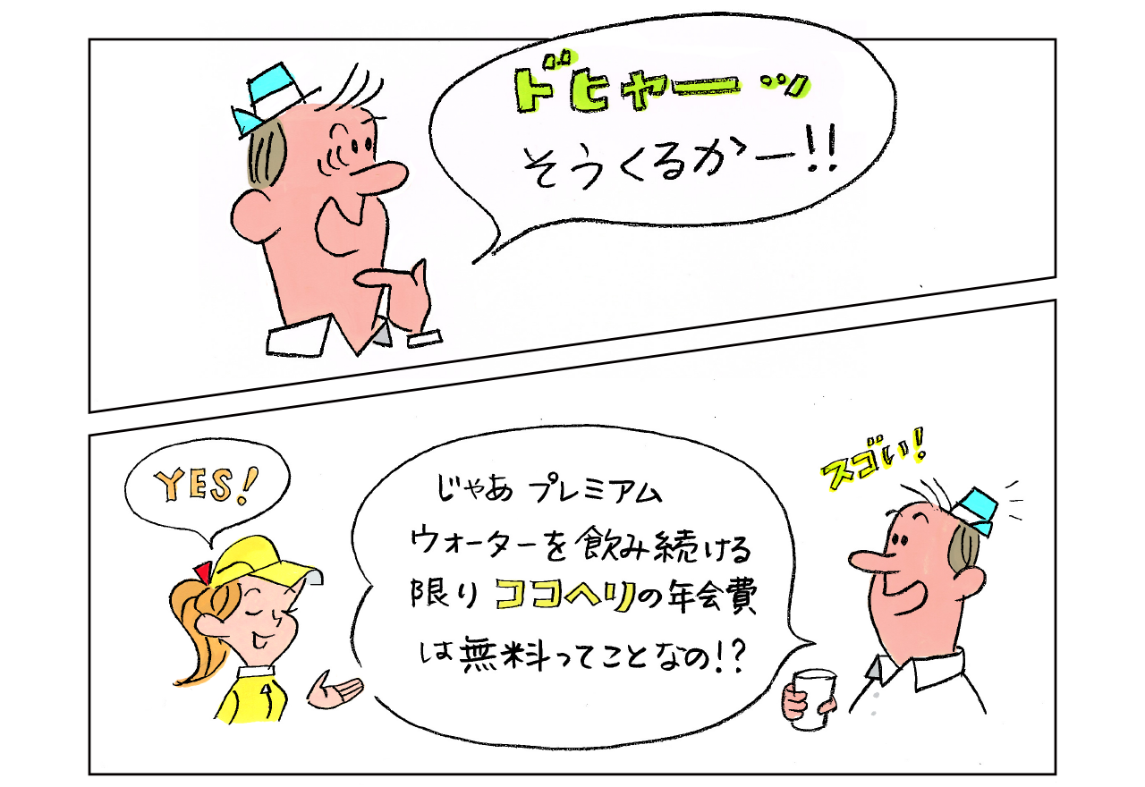 ウォーカーくん：ドヒャーッそうくるかー！！じゃあプレミアムウォーターを飲み続ける限りココヘリの年会費は無料ってことなの！？スゴい！　女性：YES！