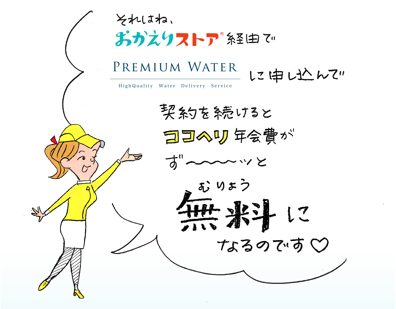 それはね、おかえりストア経由でPREMIUM WATERに申し込んで契約を続けるとココヘリ年会費がず〜〜〜ッと無料になるのです♡
