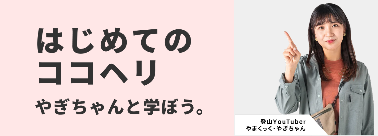 はじめてのココヘリ　やぎちゃんと学ぼう。