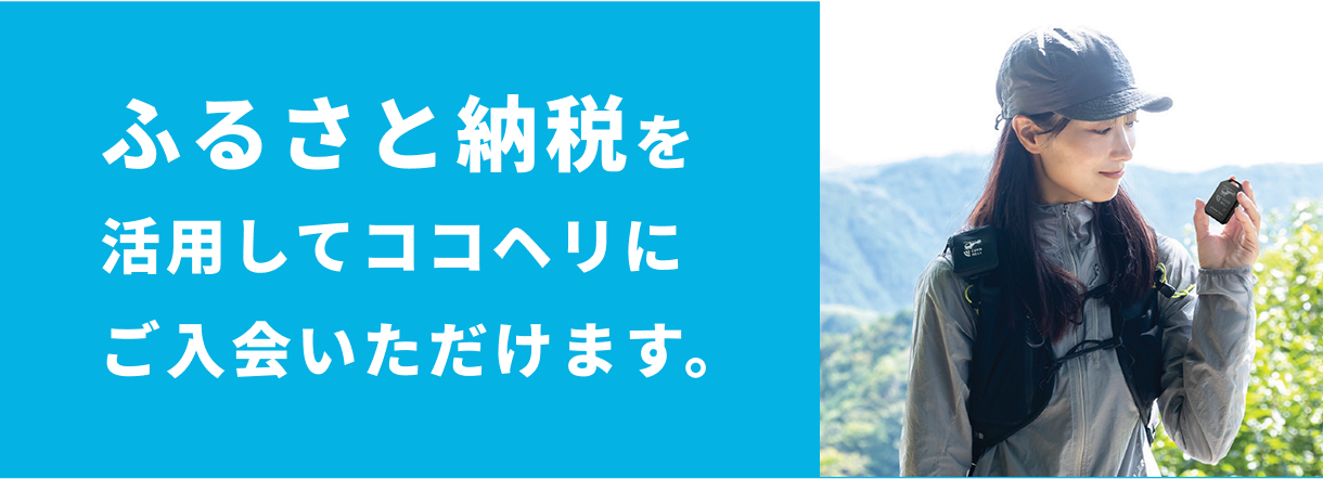 ふるさと納税を活用してココヘリにご入会いただけます。