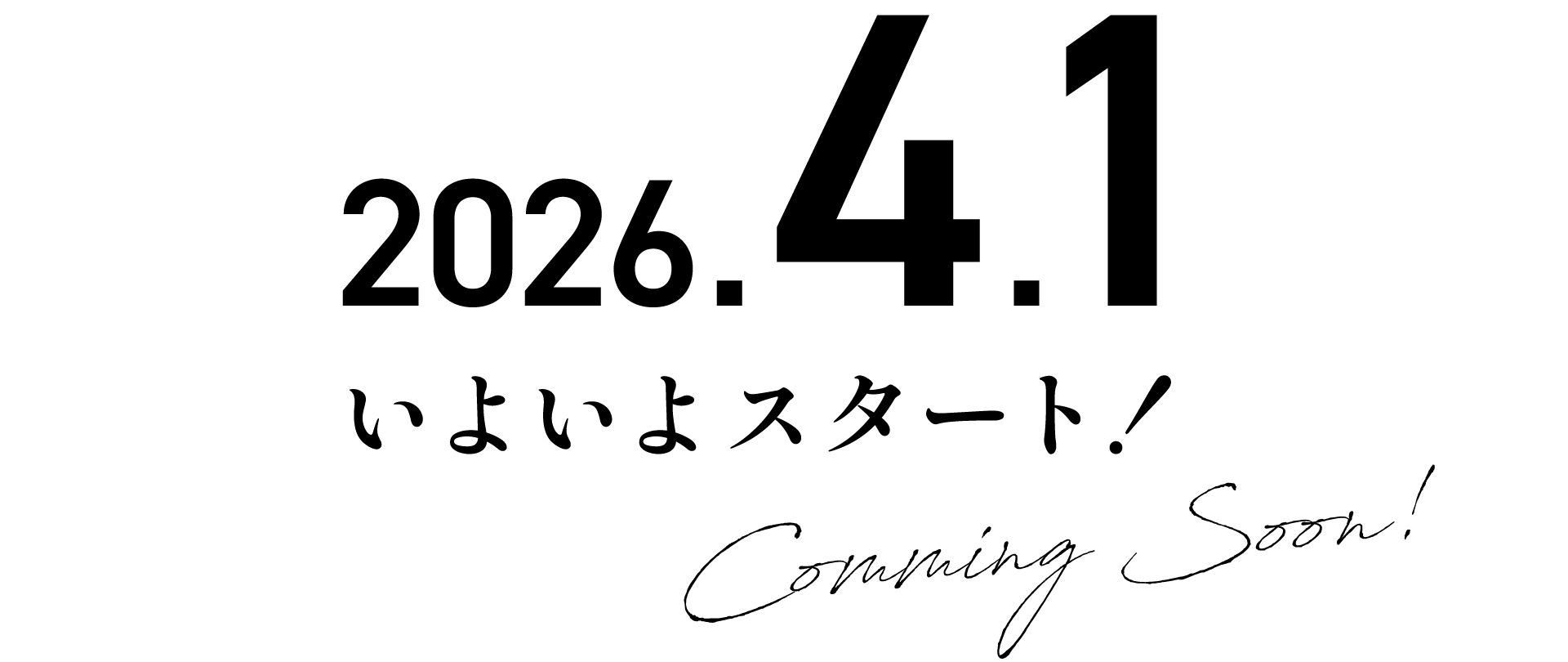 2026.4.1 いよいよスタート！