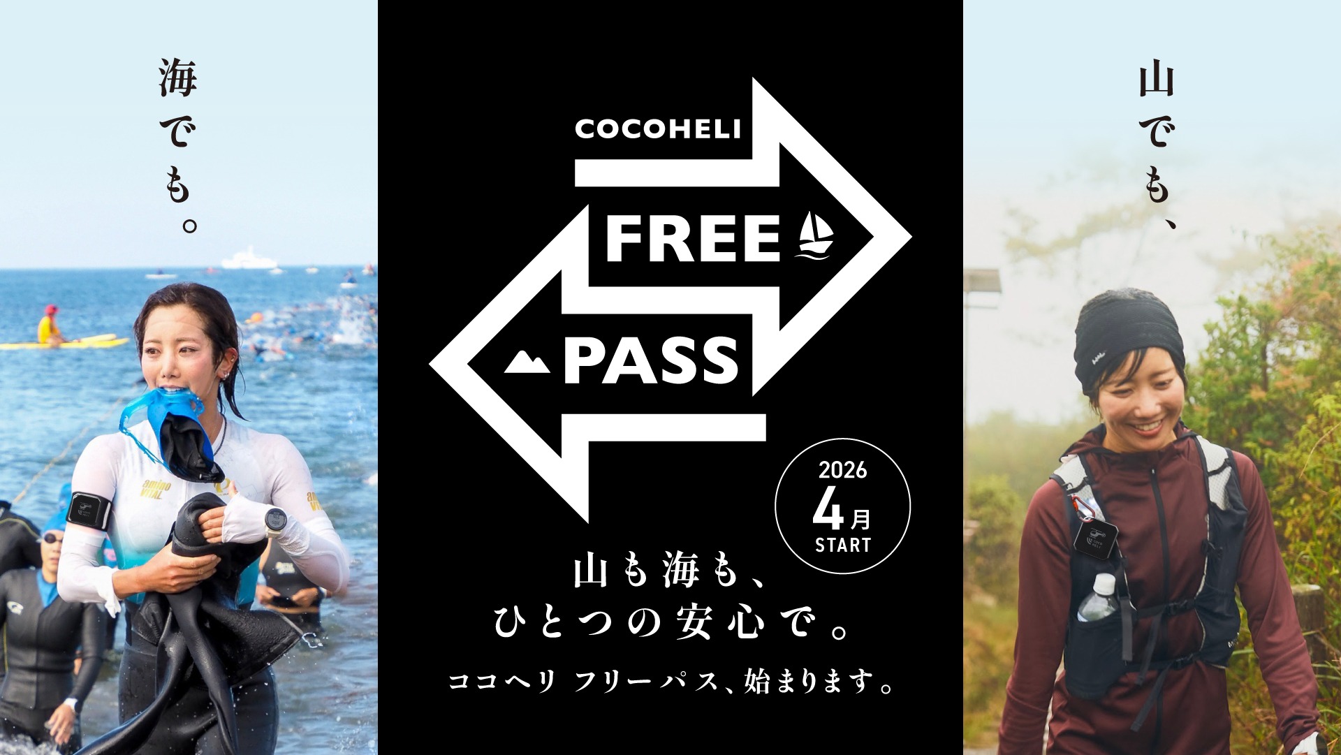 山も海も、ひとつの安心で。ココヘリ フリーパス、始まります。2026年4月スタート