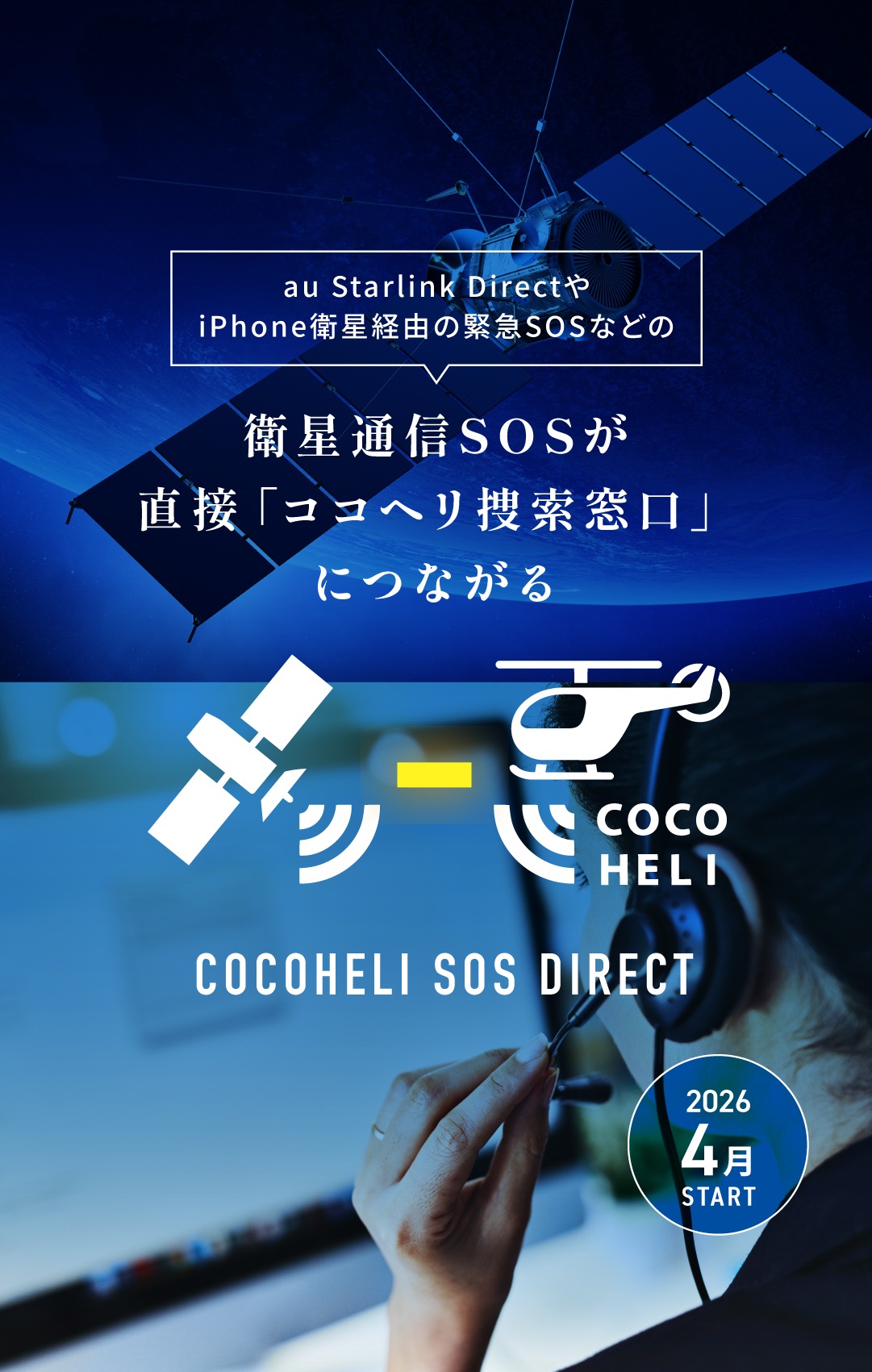 衛星通信SOSが直接「ココヘリ捜索窓口」につながる DODOHELI SOS DIRECT 202年4月スタート