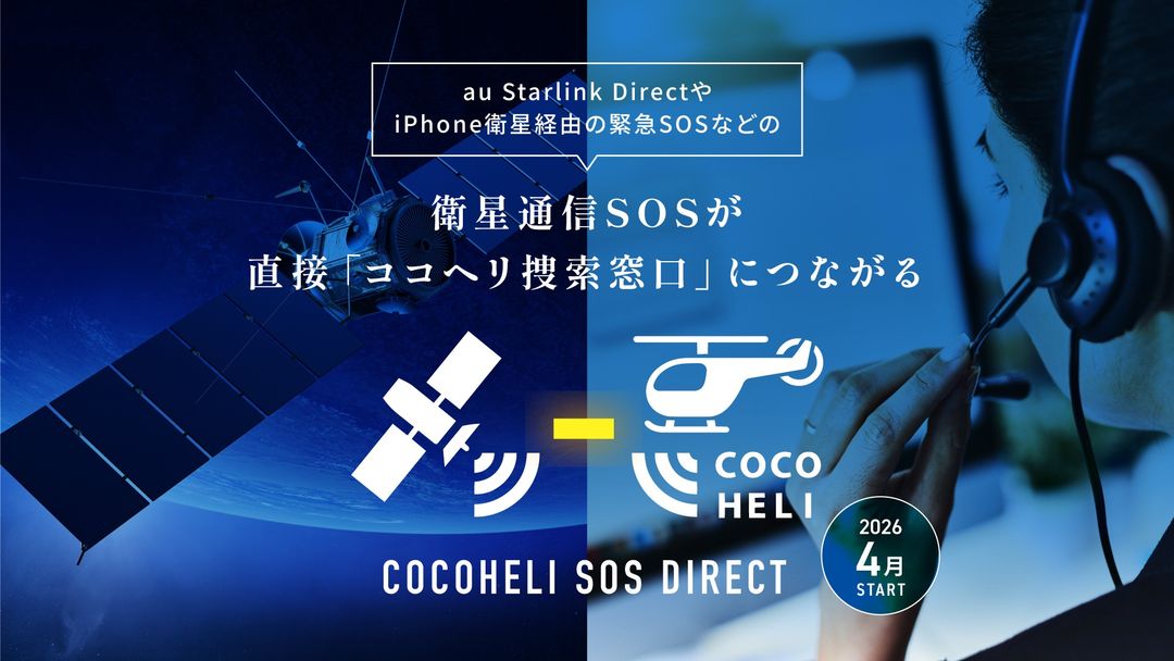 COCOHELI ココヘリ | 山岳捜索サービス