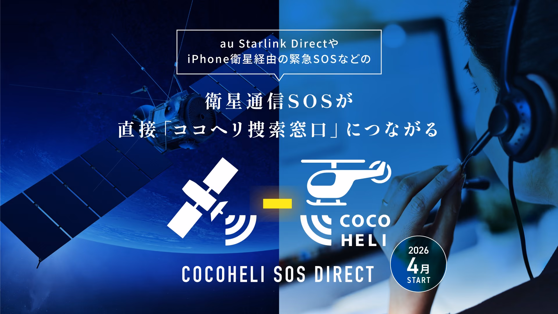衛星通信SOSが直接「ココヘリ捜索窓口」につながる　ココヘリSOSダイレクト