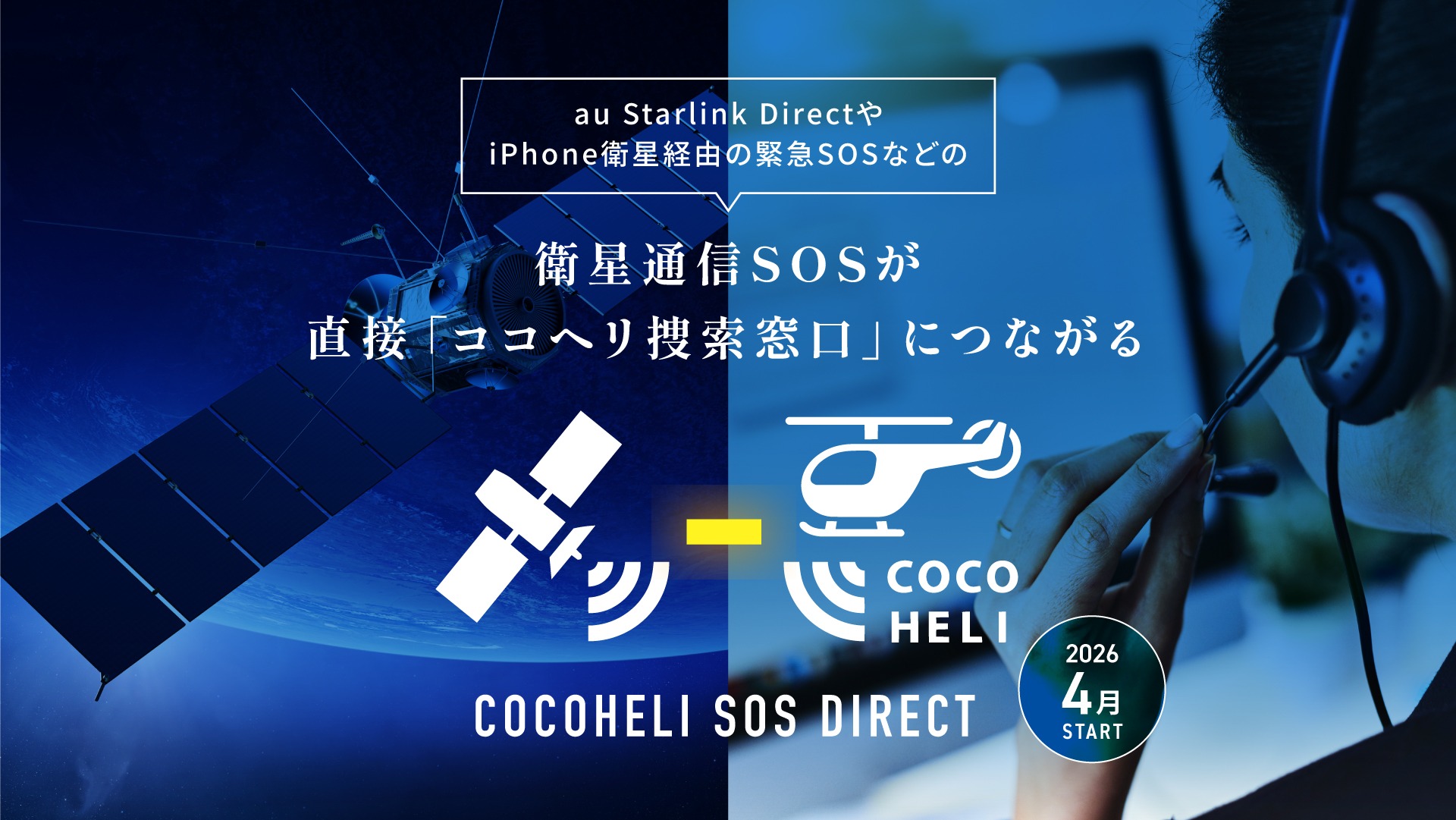 衛星通信SOSが直接「ココヘリ捜索窓口」につながる DODOHELI SOS DIRECT 202年4月スタート