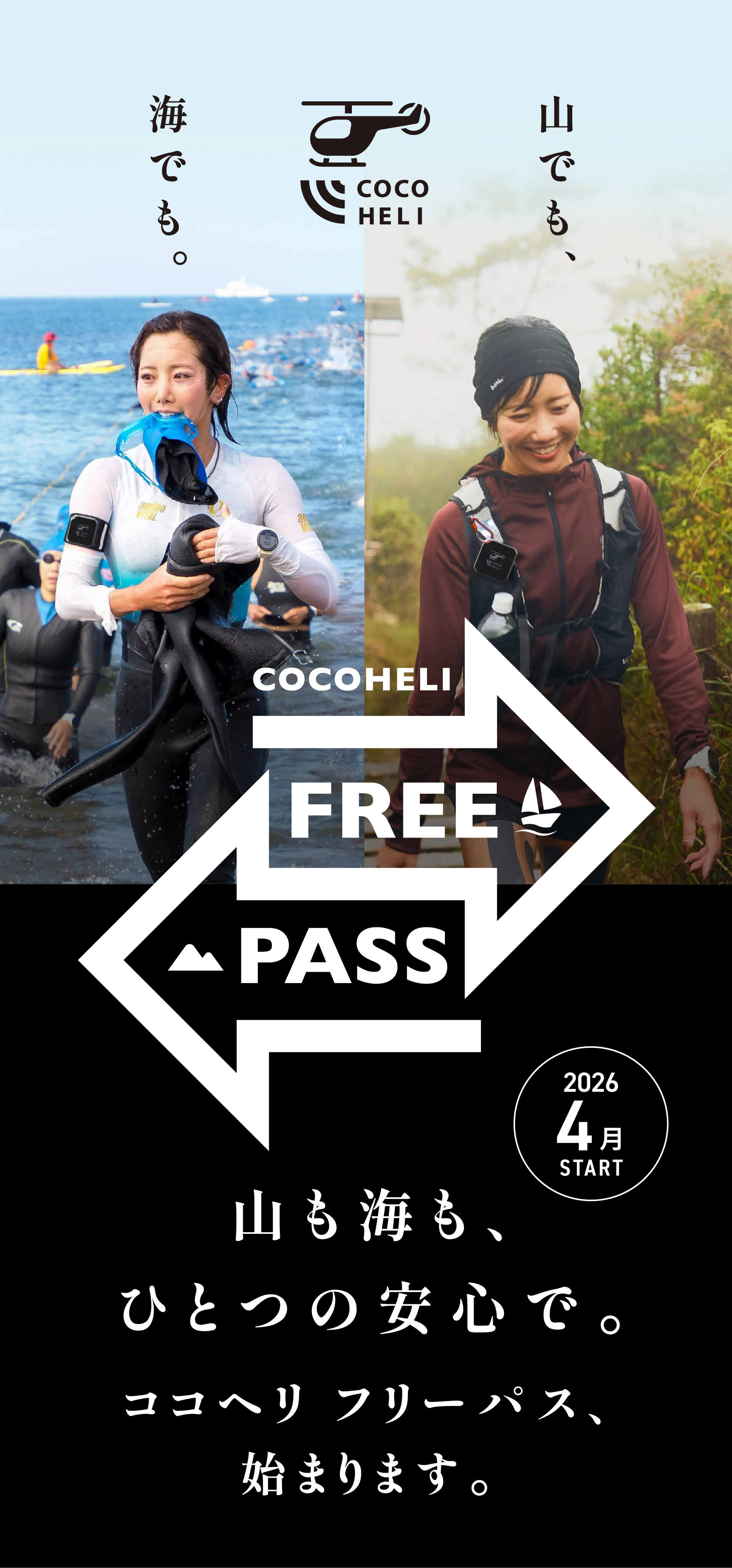 COCOHELI FREE PASS 山も海も、ひとつの安心で。ココヘリ フリーパス、始まります。2026年4月START