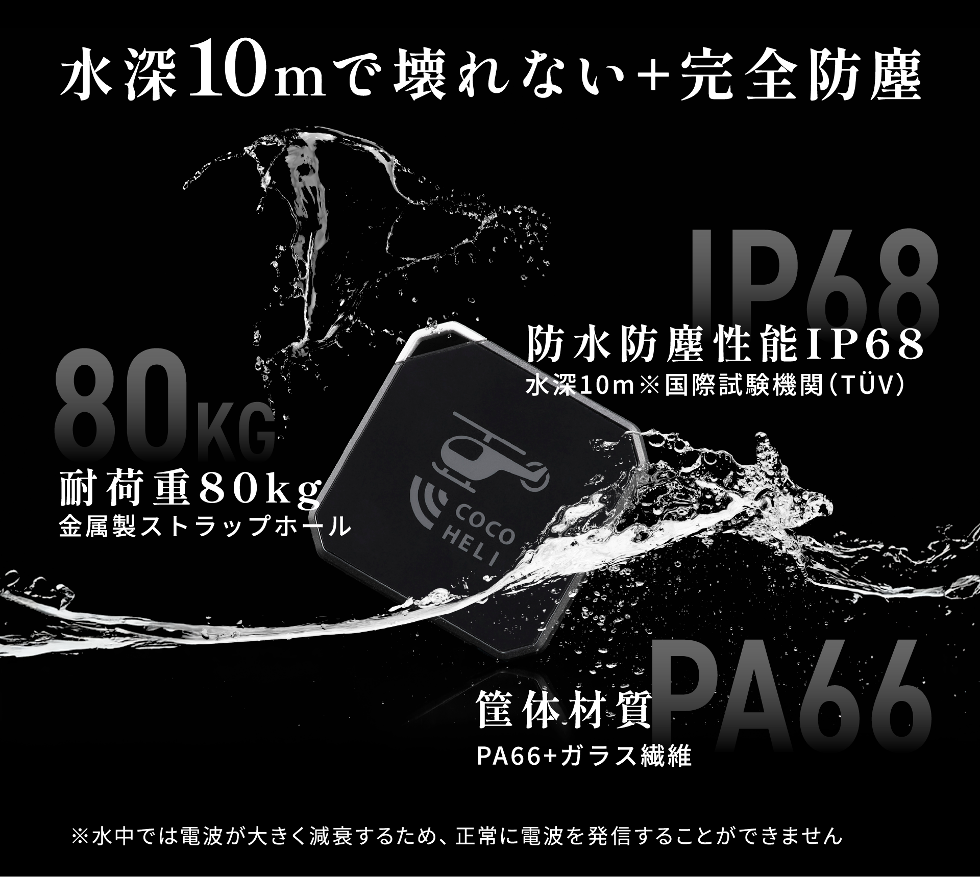 水深10mで壊れない＋完全防塵