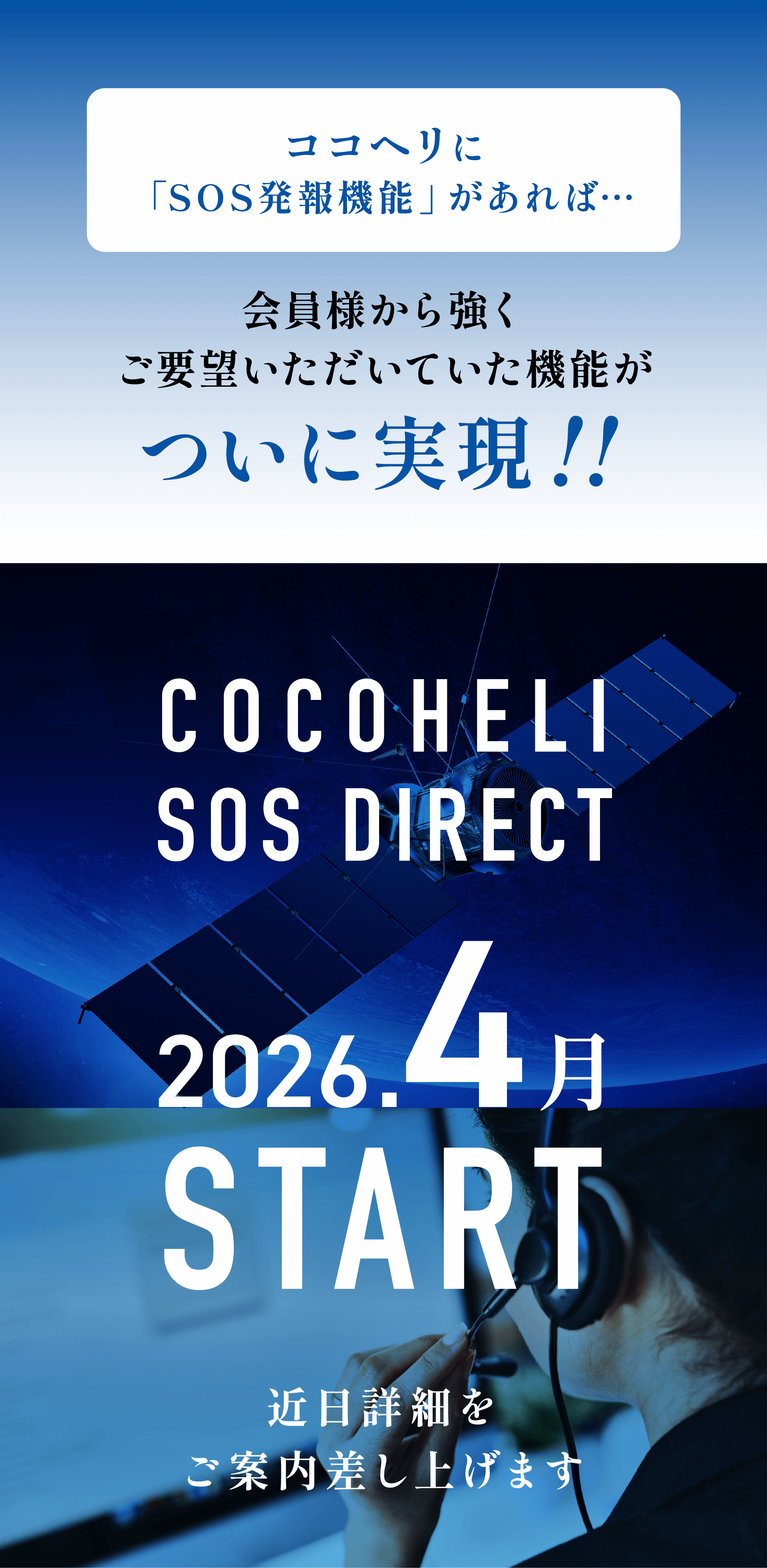 ココヘリに「SOS発報機能」があれば…会員様から強くご要望いただいた機能がついに実現！！COCOHELI SOS DIRECT 2026年4月スタート。近日詳細をご案内差し上げます。
