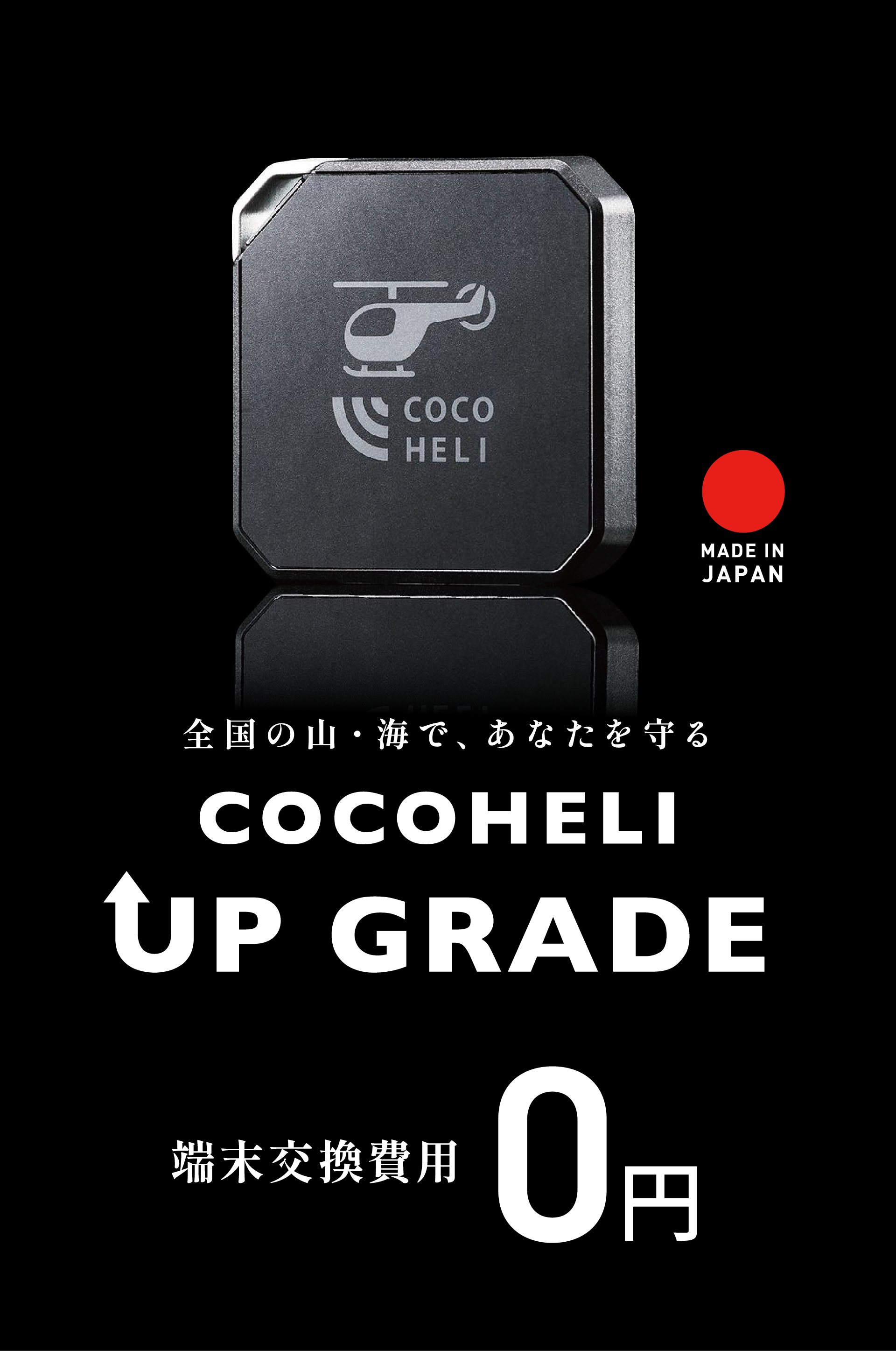 全国の山・海で、あなたを守る COCOHELI UP GRADE 端末交換費用0円