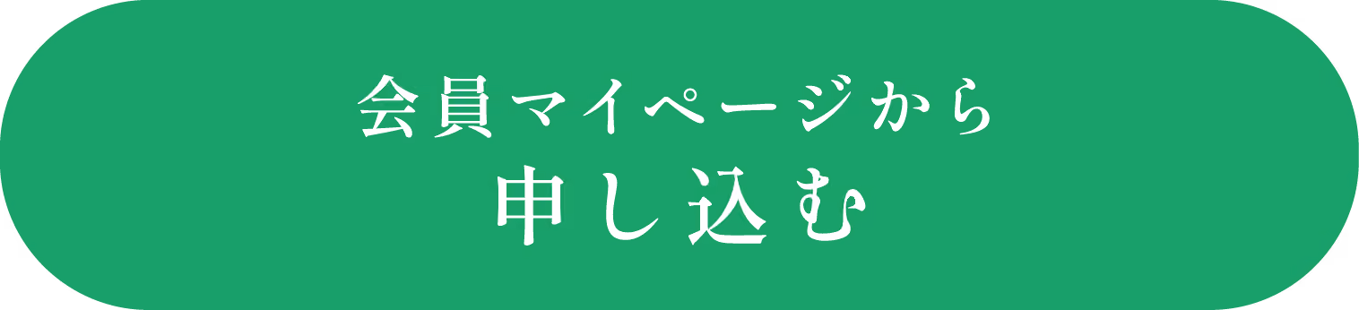 会員マイページがから申し込む
