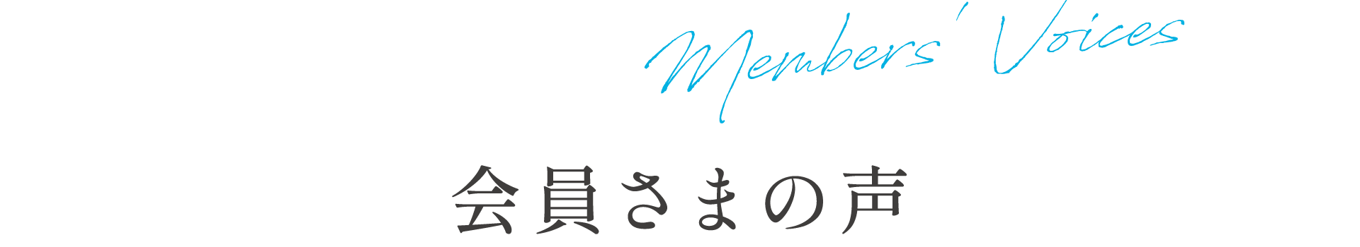 会員さまの声