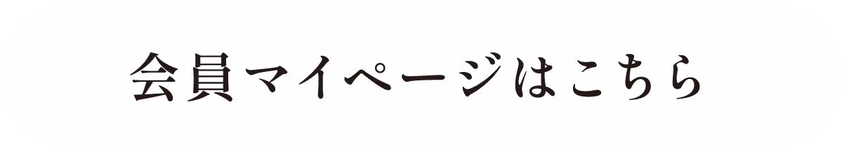 会員マイページはこちら