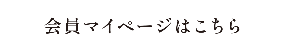 会員マイページはこちら