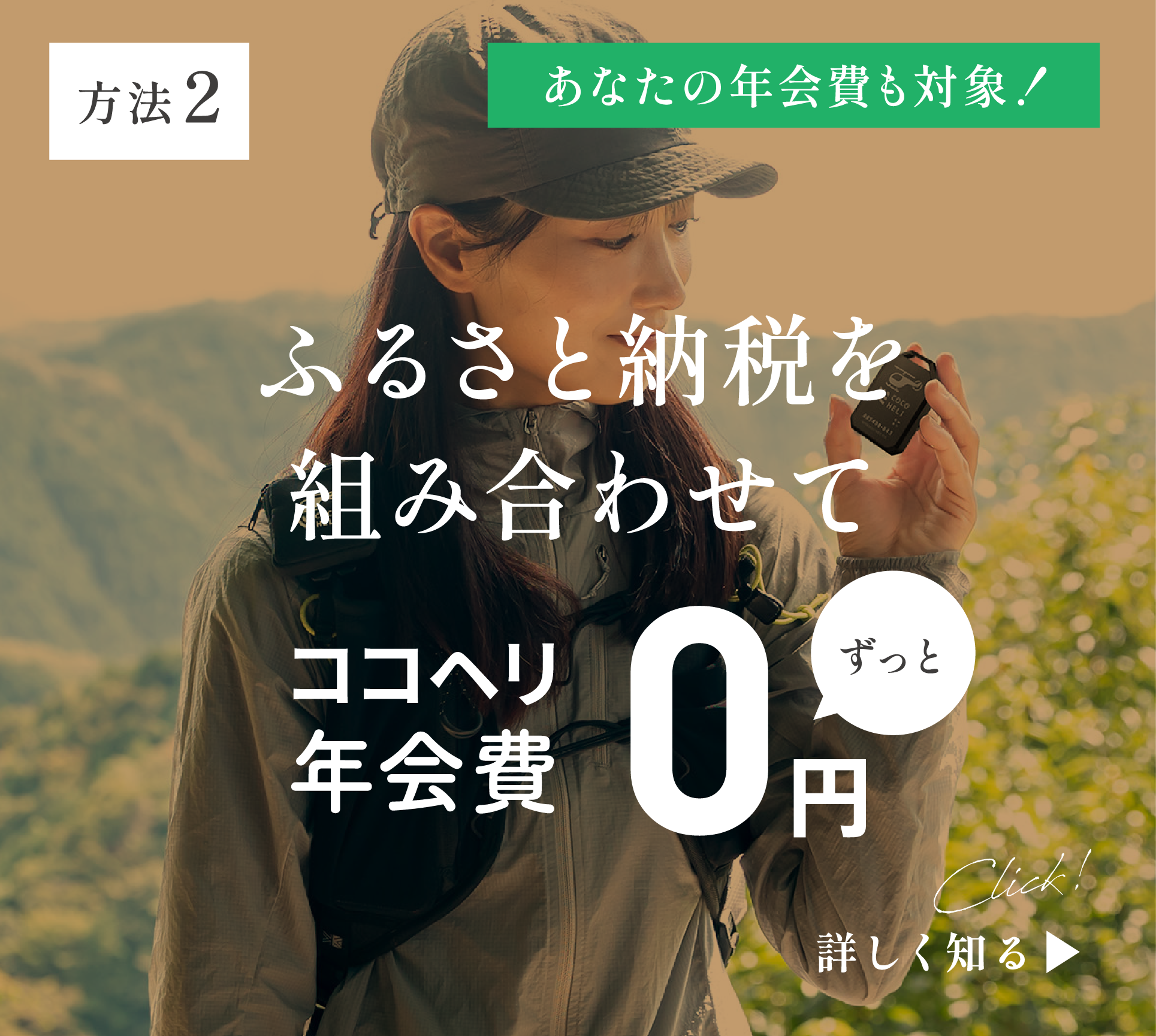 方法2：あなたの年会費も対象！ふるさと納税を組み合わせてココヘリ年会費ずっと0円。詳しく知る▶