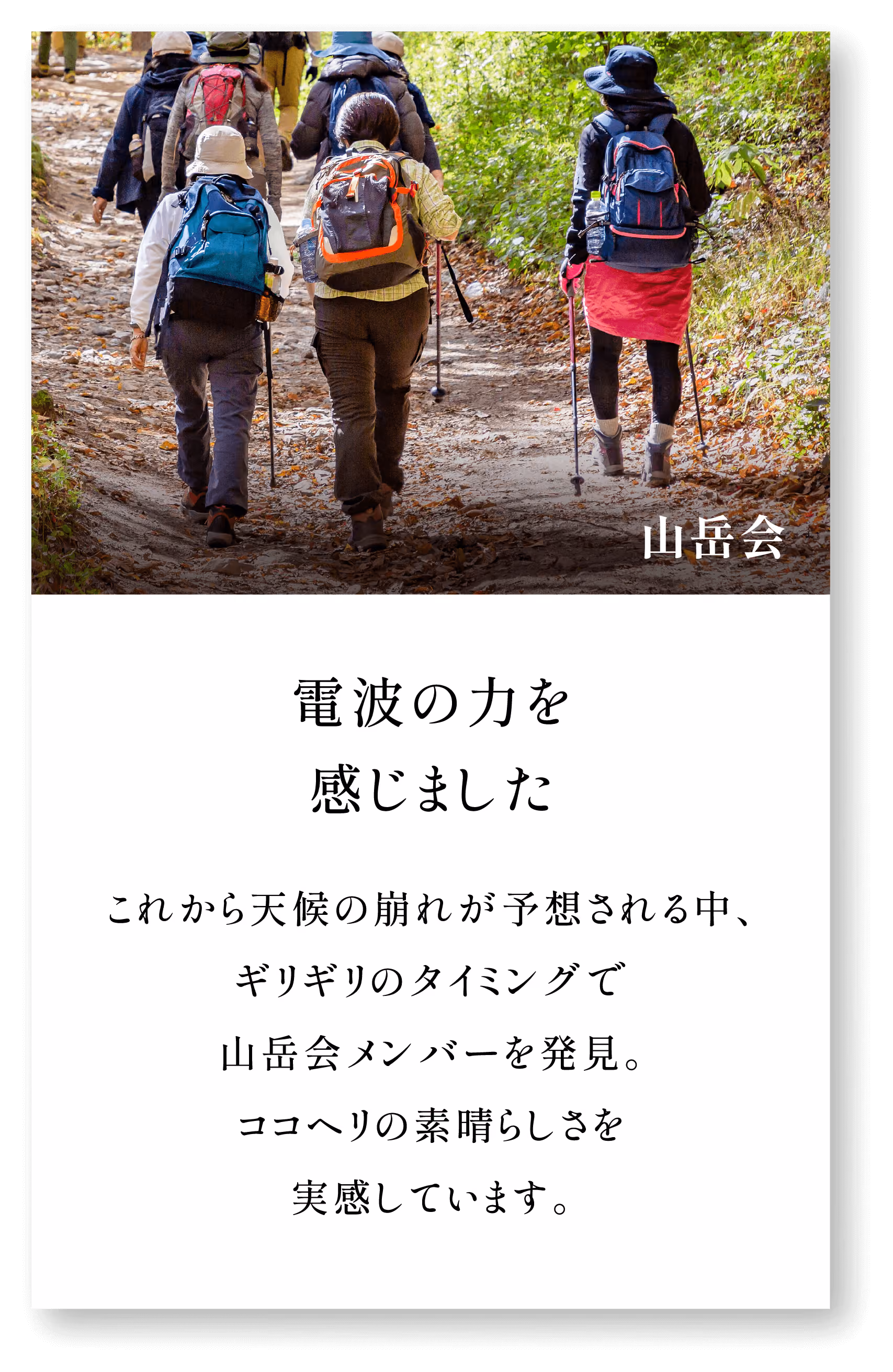 ＜山岳会＞電波の力を感じました。これから天候の崩れが予想される中、ギリギリのタイミングで山岳会メンバーを発見。ココヘリの素晴らしさを実感しています。
