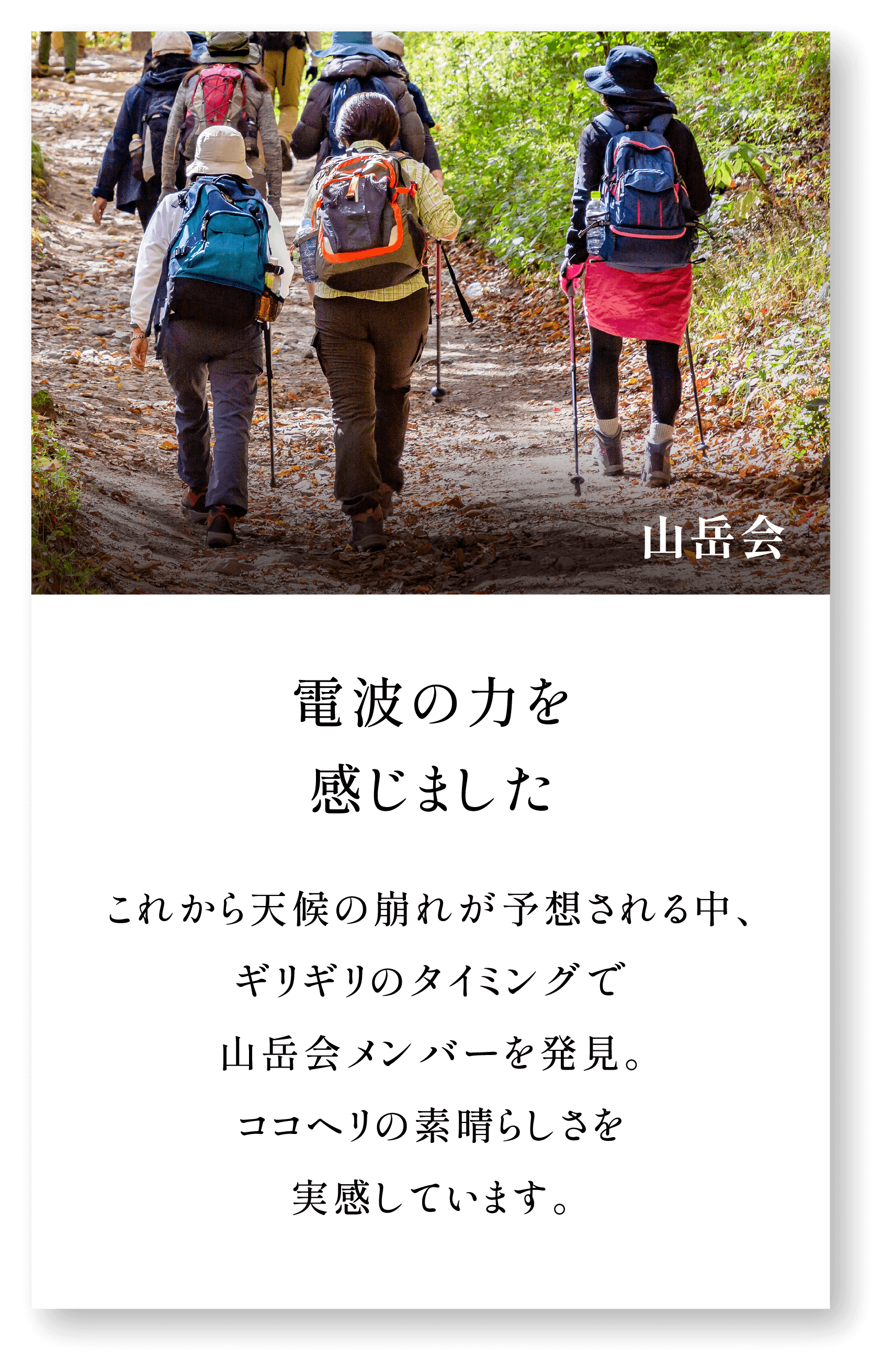 ＜山岳会＞電波の力を感じました。これから天候の崩れが予想される中、ギリギリのタイミングで山岳会メンバーを発見。ココヘリの素晴らしさを実感しています。