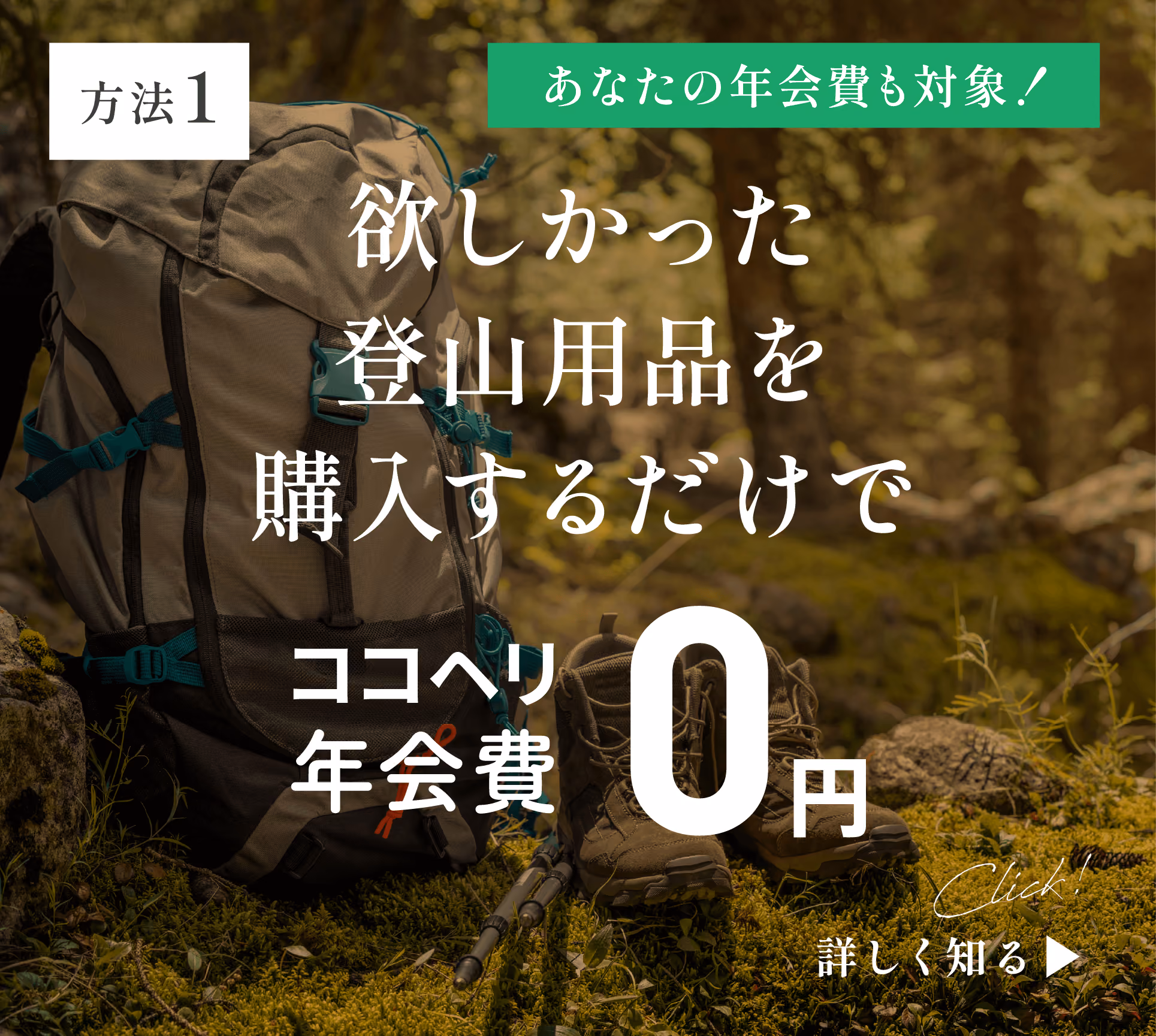 方法2：欲しかった登山用品を購入するだけでココヘリ年会費0円。詳しく知る▶