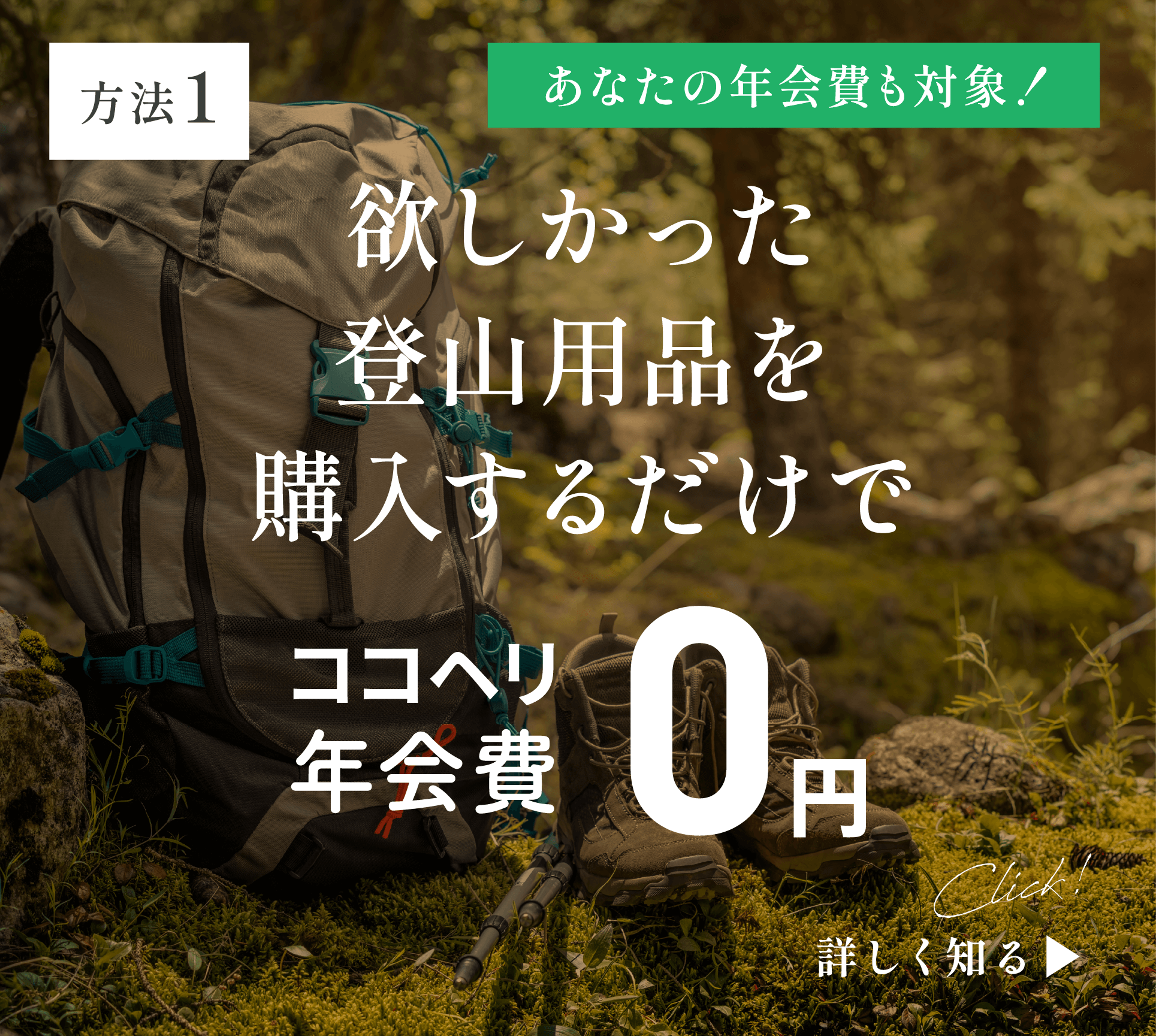 方法2：欲しかった登山用品を購入するだけでココヘリ年会費0円。詳しく知る▶