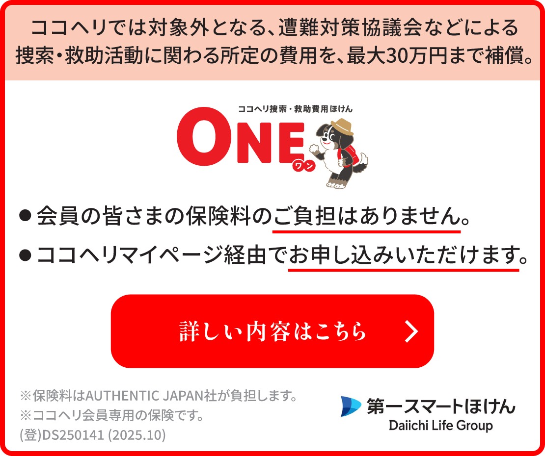 ココヘリでは対象外となる、遭難対策協議会などによる捜索・救助活動に関わる所定の費用を、最大30万円まで補償。会員の皆さまの保険料のご負担はありません。ココヘリマイページ経由でお申し込みいただけます。